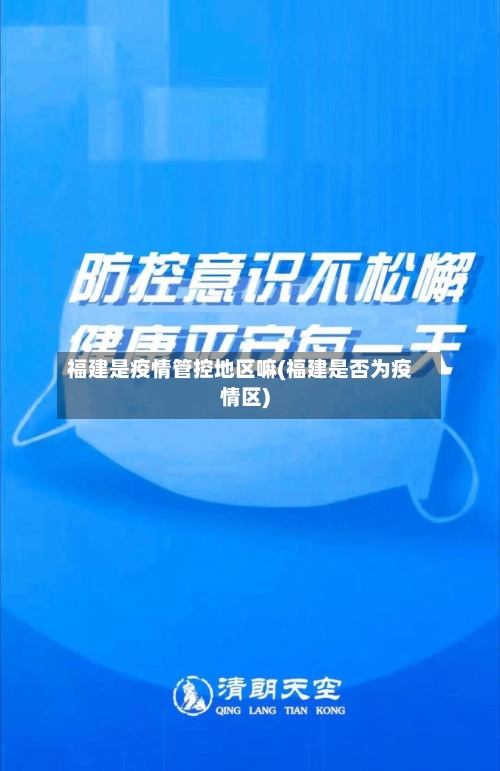 福建是疫情管控地区嘛(福建是否为疫情区)