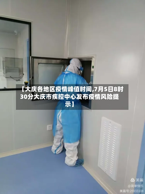 【大庆各地区疫情峰值时间,7月5日8时30分大庆市疾控中心发布疫情风险提示】