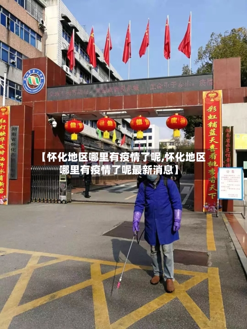 【怀化地区哪里有疫情了呢,怀化地区哪里有疫情了呢最新消息】