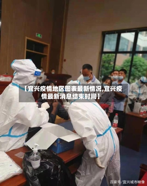 【宜兴疫情地区图表最新情况,宜兴疫情最新消息结束时间】