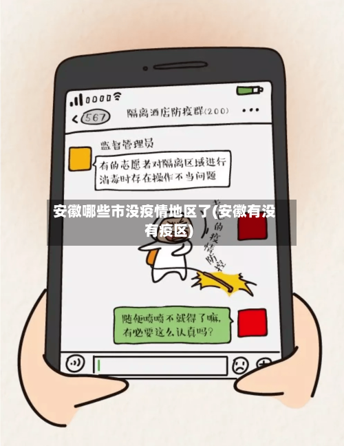安徽哪些市没疫情地区了(安徽有没有疫区)-第2张图片