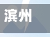 滨州地区疫情分布图(滨州疫情风险等级划分)