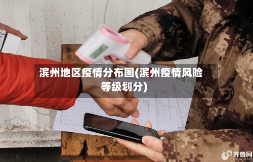 滨州地区疫情分布图(滨州疫情风险等级划分)-第2张图片