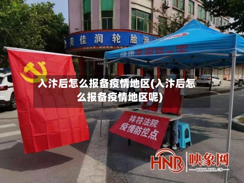 入汴后怎么报备疫情地区(入汴后怎么报备疫情地区呢)