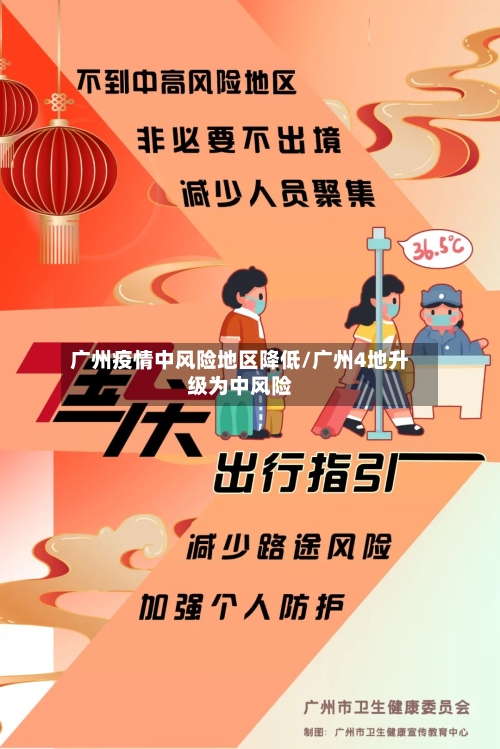 广州疫情中风险地区降低/广州4地升级为中风险