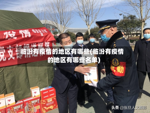 临汾有疫情的地区有哪些(临汾有疫情的地区有哪些名单)