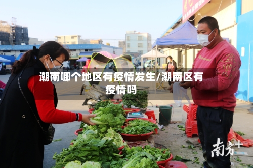 潮南哪个地区有疫情发生/潮南区有疫情吗