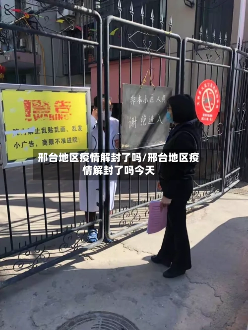 邢台地区疫情解封了吗/邢台地区疫情解封了吗今天