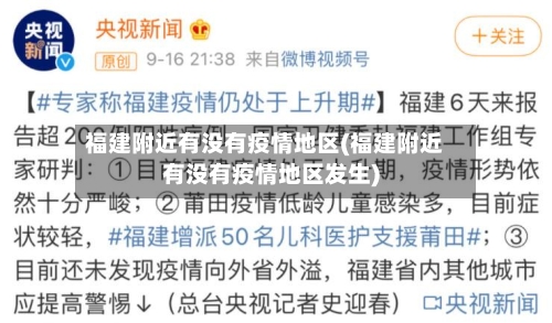 福建附近有没有疫情地区(福建附近有没有疫情地区发生)