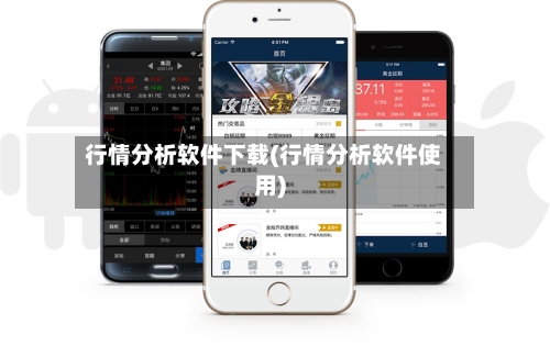 行情分析软件下载(行情分析软件使用)-第3张图片