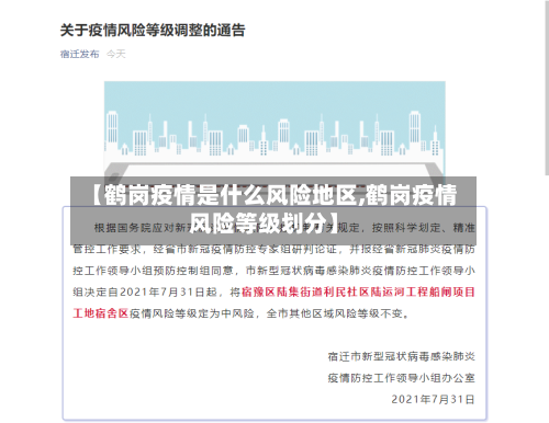 【鹤岗疫情是什么风险地区,鹤岗疫情风险等级划分】
