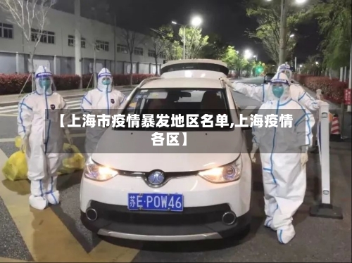 【上海市疫情暴发地区名单,上海疫情各区】