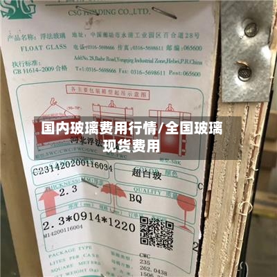 国内玻璃费用行情/全国玻璃现货费用