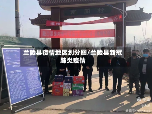 兰陵县疫情地区划分图/兰陵县新冠肺炎疫情