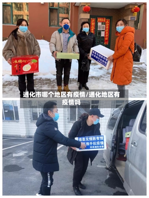 通化市哪个地区有疫情/通化地区有疫情吗