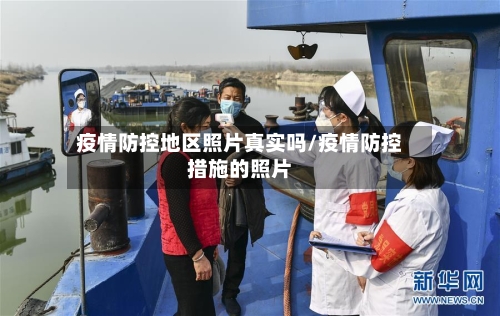 疫情防控地区照片真实吗/疫情防控措施的照片