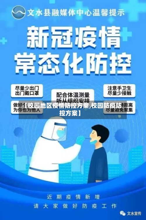 【校园地区疫情防控方案,校园防疫防控方案】