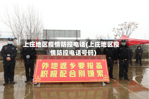 上庄地区疫情防控电话(上庄地区疫情防控电话号码)-第2张图片