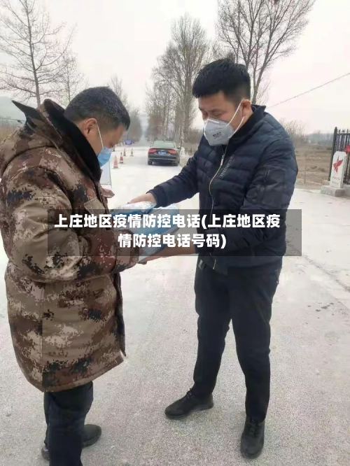 上庄地区疫情防控电话(上庄地区疫情防控电话号码)