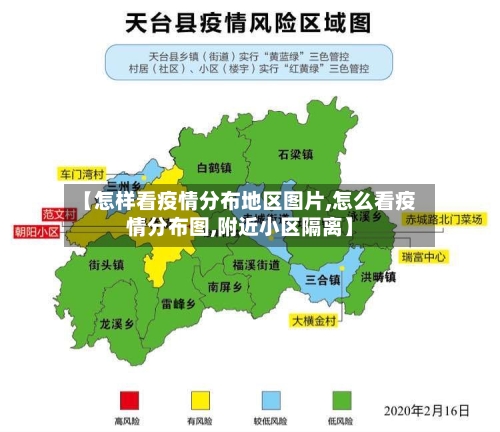 【怎样看疫情分布地区图片,怎么看疫情分布图,附近小区隔离】
