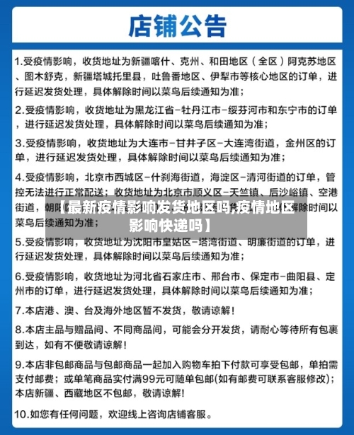 【最新疫情影响发货地区吗,疫情地区影响快递吗】-第2张图片