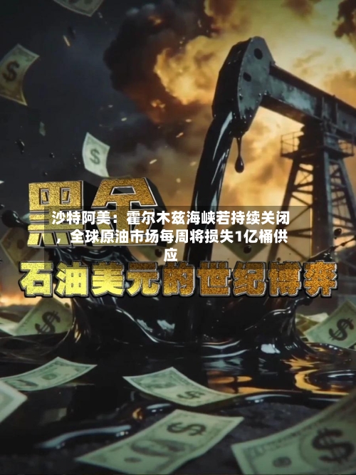 沙特阿美：霍尔木兹海峡若持续关闭，全球原油市场每周将损失1亿桶供应-第2张图片