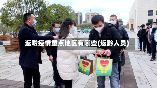 返黔疫情重点地区有哪些(返黔人员)