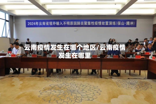 云南疫情发生在哪个地区/云南疫情发生在哪里