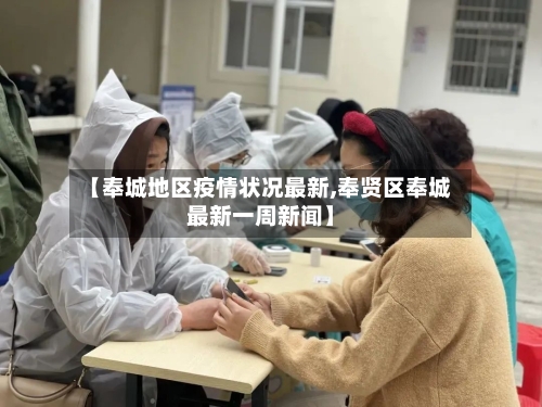 【奉城地区疫情状况最新,奉贤区奉城最新一周新闻】-第2张图片