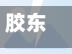 胶东有哪些地区有疫情了/胶东有几个市