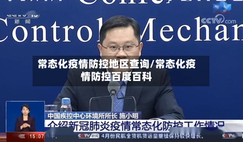 常态化疫情防控地区查询/常态化疫情防控百度百科-第3张图片