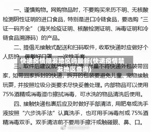 快递疫情限发地区吗最新(快递疫情禁发地区查询)-第2张图片
