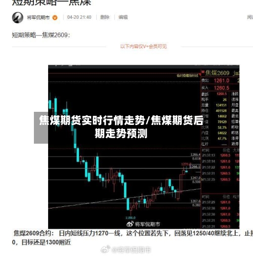 焦煤期货实时行情走势/焦煤期货后期走势预测