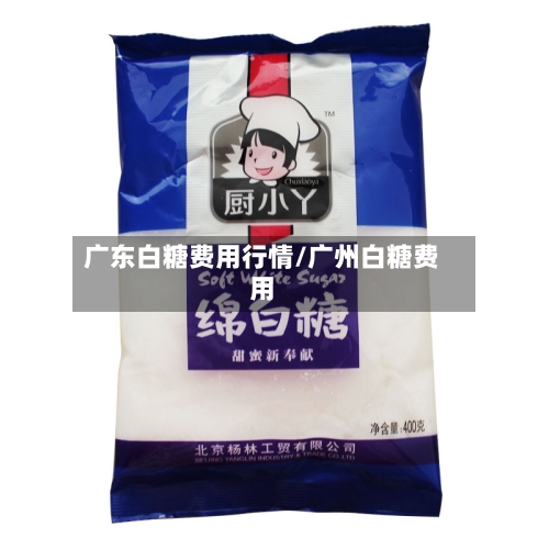 广东白糖费用行情/广州白糖费用
