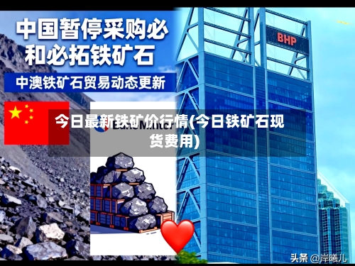 今日最新铁矿价行情(今日铁矿石现货费用)-第3张图片