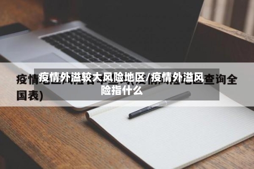 疫情外溢较大风险地区/疫情外溢风险指什么