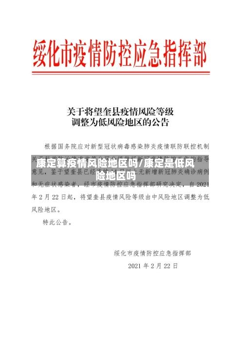 康定算疫情风险地区吗/康定是低风险地区吗-第2张图片