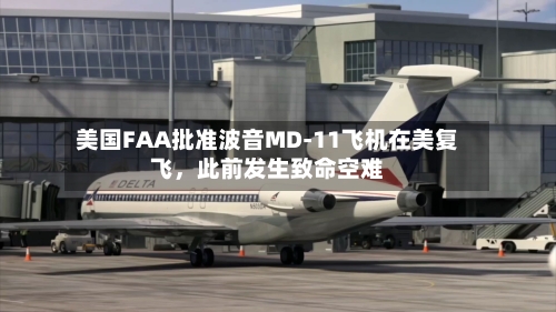 美国FAA批准波音MD-11飞机在美复飞，此前发生致命空难
