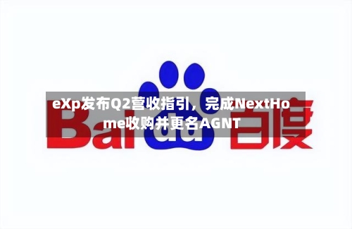 eXp发布Q2营收指引	，完成NextHome收购并更名AGNT-第2张图片