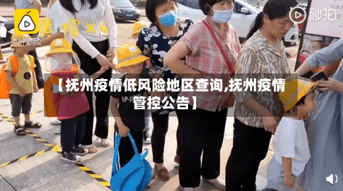 【抚州疫情低风险地区查询,抚州疫情管控公告】