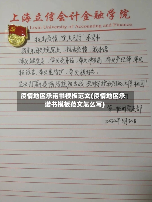 疫情地区承诺书模板范文(疫情地区承诺书模板范文怎么写)