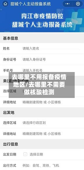 去哪里不用报备疫情地区/去哪里不需要做核酸检测