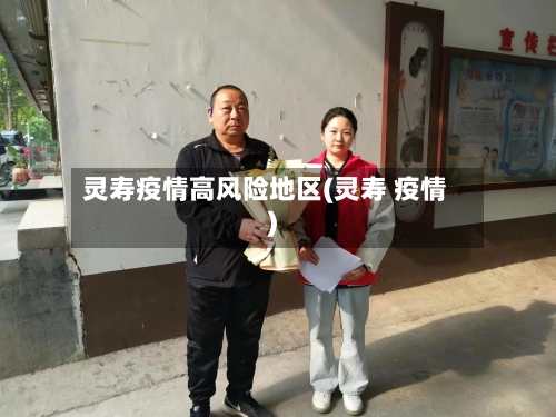 灵寿疫情高风险地区(灵寿 疫情)-第2张图片