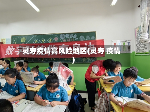 灵寿疫情高风险地区(灵寿 疫情)