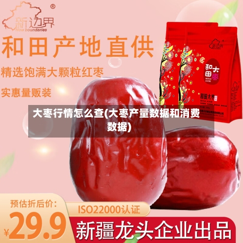 大枣行情怎么查(大枣产量数据和消费数据)-第2张图片