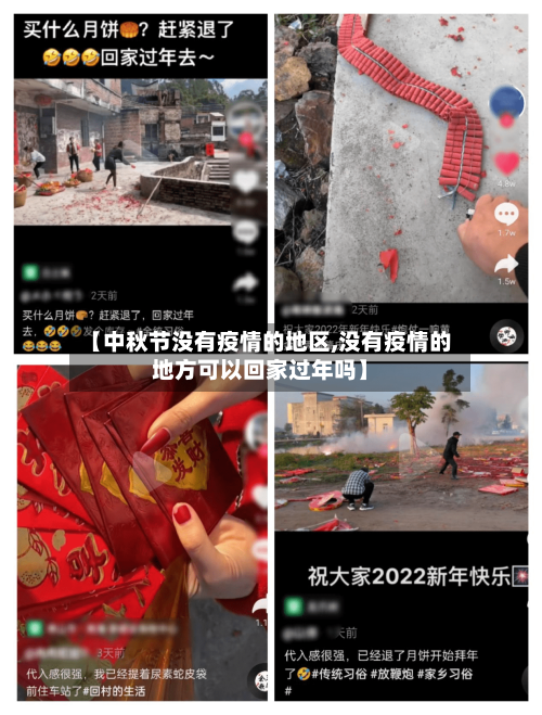 【中秋节没有疫情的地区,没有疫情的地方可以回家过年吗】
