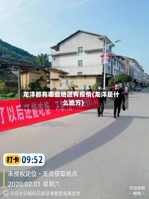 龙洋都有哪些地区有疫情(龙洋是什么地方)