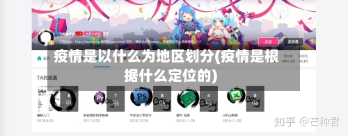 疫情是以什么为地区划分(疫情是根据什么定位的)