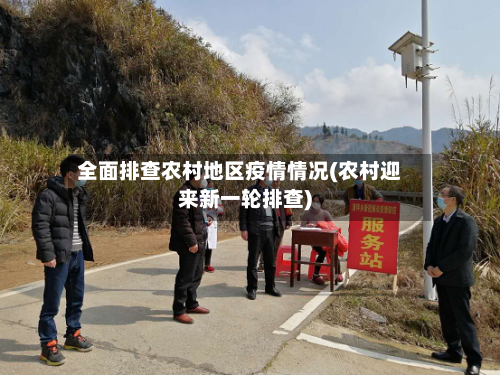 全面排查农村地区疫情情况(农村迎来新一轮排查)
