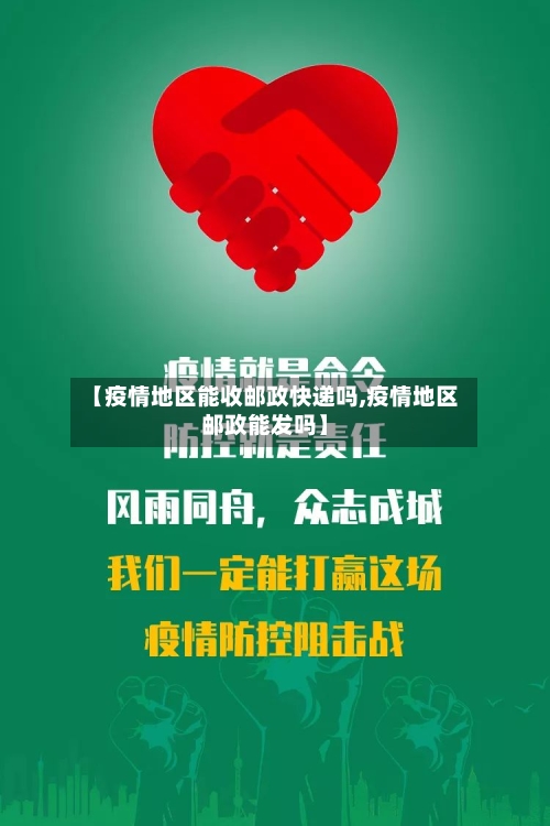 【疫情地区能收邮政快递吗,疫情地区邮政能发吗】